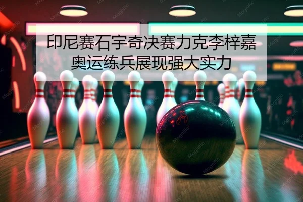 yin-ni-sai-shi-yu-qi-jue-sai-li-ke-li-zi-jia-ao-yun-lian-bing-zhan-xian-qiang-da-shi-li-2-378.jpg