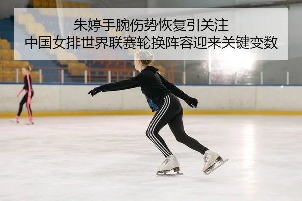 zhu-ting-shou-wan-shang-shi-hui-fu-yin-guan-zhu-zhong-guo-nv-pai-shi-jie-lian-sai-lun-huan-zhen-rong-ying-lai-guan-jian-2-649.jpg