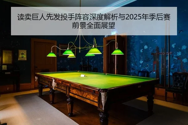du-mai-ju-ren-xian-fa-tou-shou-zhen-rong-shen-du-jie-xi-yu-nian-ji-hou-sai-qian-jing-quan-mian-zhan-wang-2-488.jpg